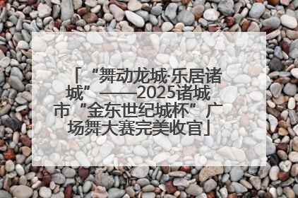 “舞动龙城·乐居诸城”——2025诸城市“金东世纪城杯”广场舞大赛完美收官