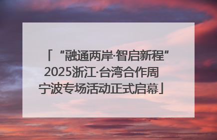 “融通两岸·智启新程”2025浙江·台湾合作周宁波专场活动正式启幕
