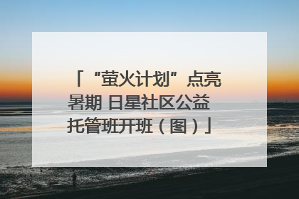 “萤火计划”点亮暑期 日星社区公益托管班开班（图）
