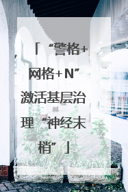 “警格+网格+N”激活基层治理“神经末梢”