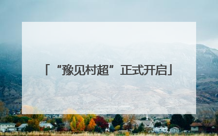 “豫见村超”正式开启