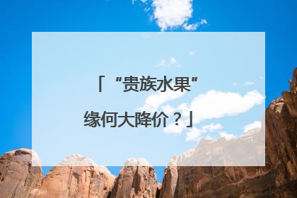 “贵族水果”缘何大降价？