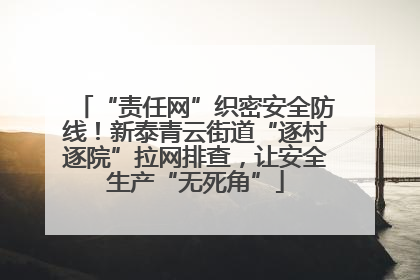 “责任网”织密安全防线！新泰青云街道“逐村逐院”拉网排查，让安全生产“无死角”