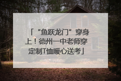“鱼跃龙门”穿身上！德州一中老师穿定制T恤暖心送考