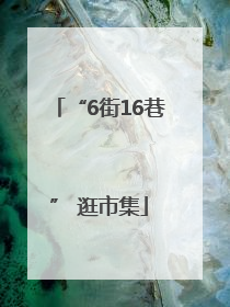 “6街16巷” 逛市集