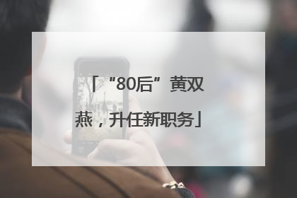 “80后”黄双燕，升任新职务