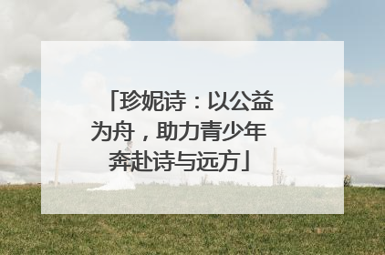 珍妮诗：以公益为舟，助力青少年奔赴诗与远方