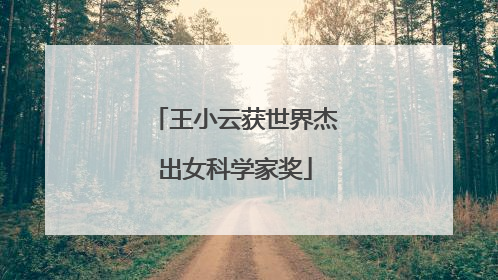 王小云获世界杰出女科学家奖