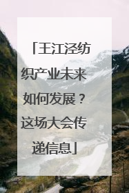 王江泾纺织产业未来如何发展？这场大会传递信息
