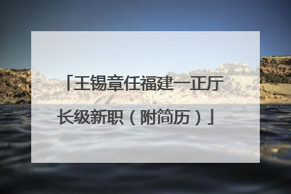 王锡章任福建一正厅长级新职（附简历）