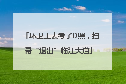 环卫工去考了D照，扫帚“退出”临江大道