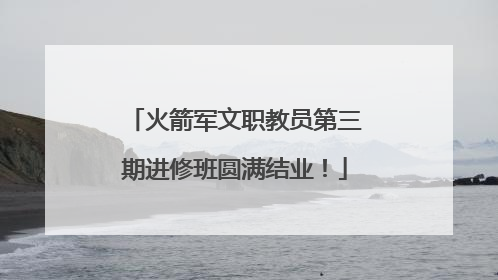 火箭军文职教员第三期进修班圆满结业！