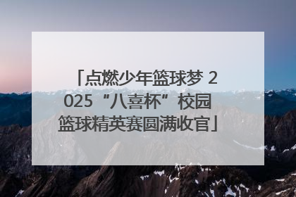 点燃少年篮球梦 2025“八喜杯”校园篮球精英赛圆满收官