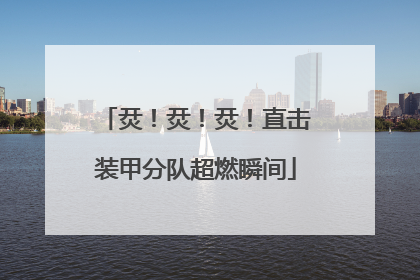 烎！烎！烎！直击装甲分队超燃瞬间