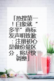 热搜第一！白象就“多半”商标发声明致歉：注册初心是做份量区分，将尽快调整