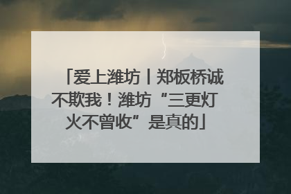 爱上潍坊丨郑板桥诚不欺我！潍坊“三更灯火不曾收”是真的
