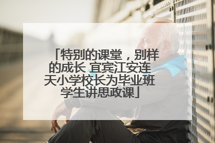 特别的课堂，别样的成长 宜宾江安连天小学校长为毕业班学生讲思政课