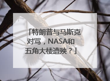 特朗普与马斯克对骂，NASA和五角大楼遭殃？