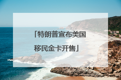 特朗普宣布美国移民金卡开售