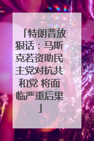 特朗普放狠话：马斯克若资助民主党对抗共和党 将面临严重后果