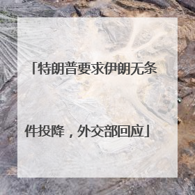 特朗普要求伊朗无条件投降，外交部回应
