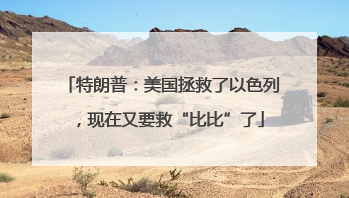 特朗普：美国拯救了以色列，现在又要救“比比”了