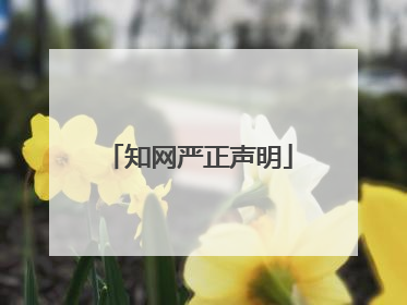 知网严正声明