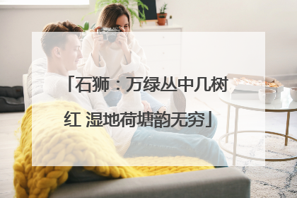 石狮：万绿丛中几树红 湿地荷塘韵无穷
