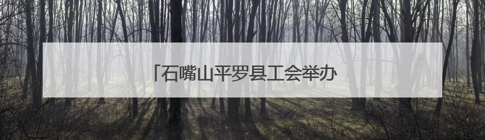 石嘴山平罗县工会举办小番茄打杈劳动竞赛
