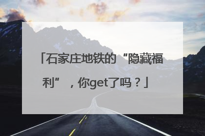石家庄地铁的“隐藏福利”，你get了吗？