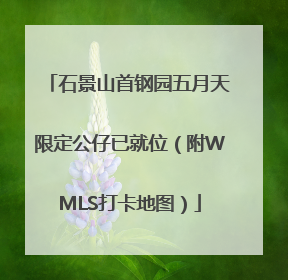 石景山首钢园五月天限定公仔已就位（附WMLS打卡地图）
