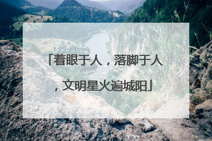 着眼于人，落脚于人，文明星火遍城阳