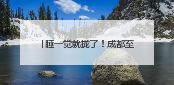 睡一觉就拢了！成都至北京动卧列车车票开售