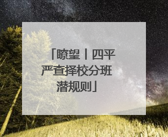 瞭望丨四平严查择校分班潜规则