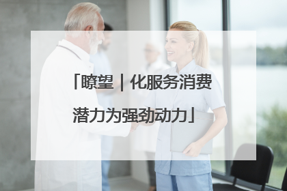 瞭望｜化服务消费潜力为强劲动力