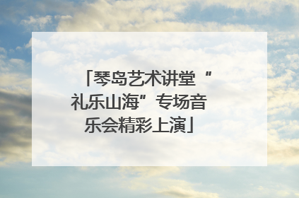 琴岛艺术讲堂“礼乐山海”专场音乐会精彩上演