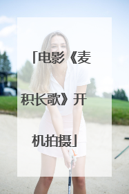 电影《麦积长歌》开机拍摄