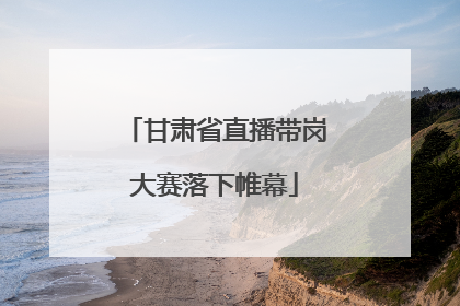 甘肃省直播带岗大赛落下帷幕