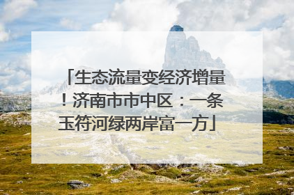 生态流量变经济增量！济南市市中区：一条玉符河绿两岸富一方