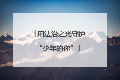 用法治之光守护“少年的你”