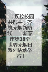 疾控校园共携手，齐筑无烟新防线——新泰市第38个世界无烟日系列活动举行