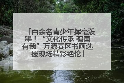 百余名青少年挥毫泼墨！“文化传承 强国有我”万源赛区书画选拔现场精彩绝伦