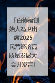 百德福创始人冯卫出席2025民营经济高质量发展大会并发言