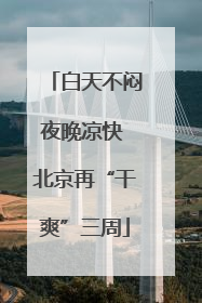 白天不闷夜晚凉快 北京再“干爽”三周