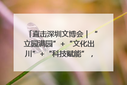 直击深圳文博会｜“立园满园”+“文化出川”+“科技赋能”，成都传媒发布三大文创领域合作清单