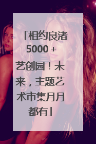 相约良渚5000＋艺创园！未来，主题艺术市集月月都有