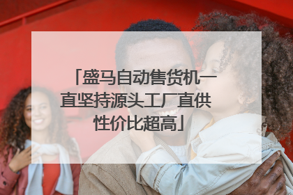 盛马自动售货机一直坚持源头工厂直供 性价比超高