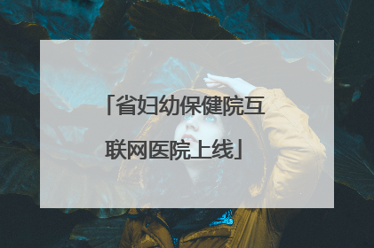 省妇幼保健院互联网医院上线