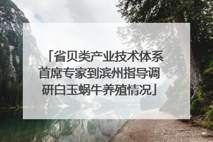 省贝类产业技术体系首席专家到滨州指导调研白玉蜗牛养殖情况