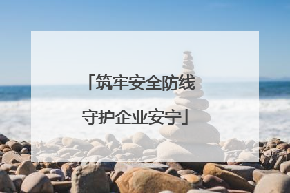 筑牢安全防线 守护企业安宁